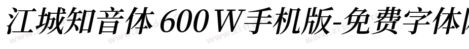 江城知音体 600W手机版字体转换